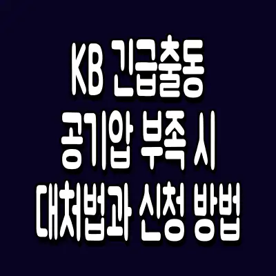KB 긴급출동 공기압 부족 시 대처법과 신청 방법