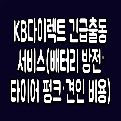 KB다이렉트 긴급출동 서비스(배터리 방전·타이어 펑크·견인 비용)