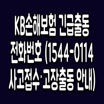 KB손해보험 긴급출동 전화번호 (1544-0114 사고접수·고장출동 안내)