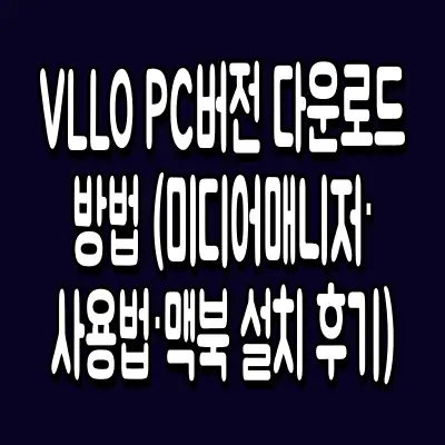 VLLO PC버전 다운로드 방법 (미디어매니저·사용법·맥북 설치 후기)