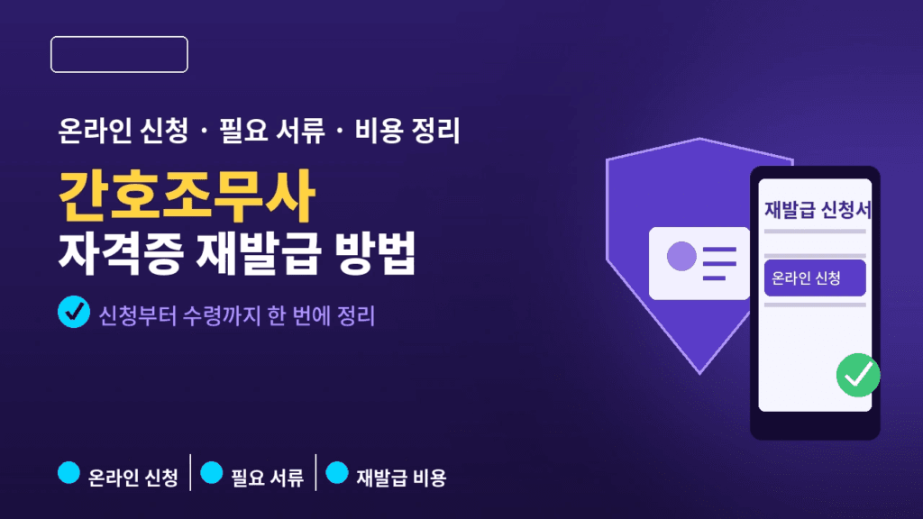 간호조무사 자격증 재발급