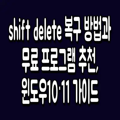 shift delete 복구 방법과 무료 프로그램 추천, 윈도우10·11 가이드