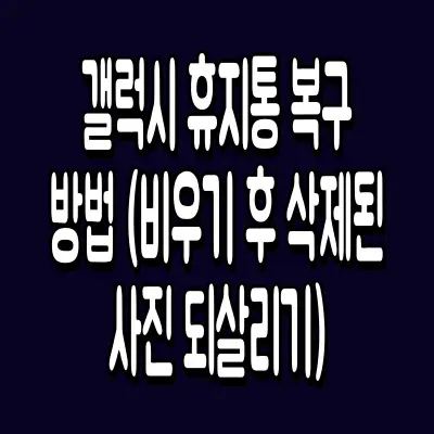 갤럭시 휴지통 복구 방법 (비우기 후 삭제된 사진 되살리기)