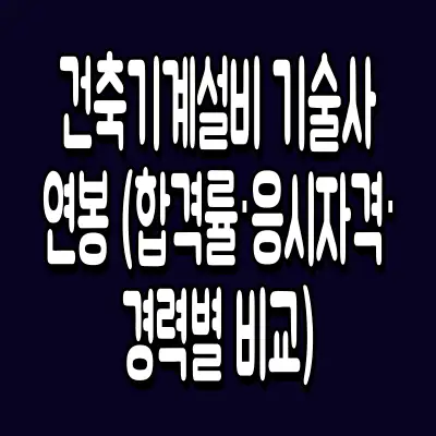 건축기계설비 기술사 연봉 (합격률·응시자격·경력별 비교)