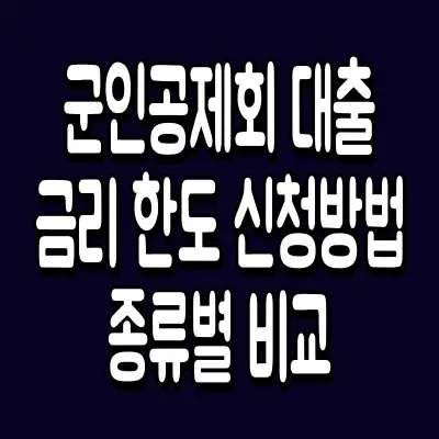 군인공제회 대출 금리 한도 신청방법 종류별 비교