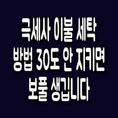 극세사 이불 세탁 방법 30도 안 지키면 보풀 생깁니다