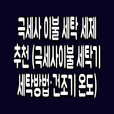 극세사 이불 세탁 세제 추천 (극세사이불 세탁기 세탁방법·건조기 온도)