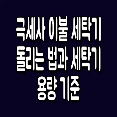 극세사 이불 세탁기 돌리는 법과 세탁기 용량 기준