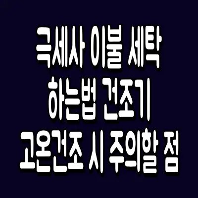 극세사 이불 세탁하는법 건조기 고온건조 시 주의할 점