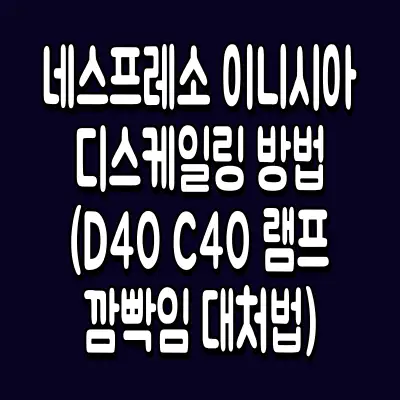 네스프레소 이니시아 디스케일링 방법 (D40 C40 램프 깜빡임 대처법)