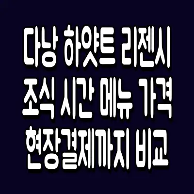 다낭 하얏트 리젠시 조식 시간 메뉴 가격 현장결제까지 비교
