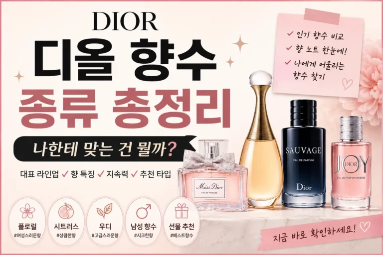 디올 향수 종류 정리 나한테 맞는 건 뭘까