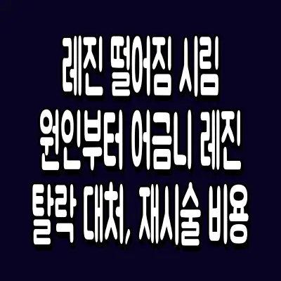 레진 떨어짐 시림 원인부터 어금니 레진 탈락 대처, 재시술 비용