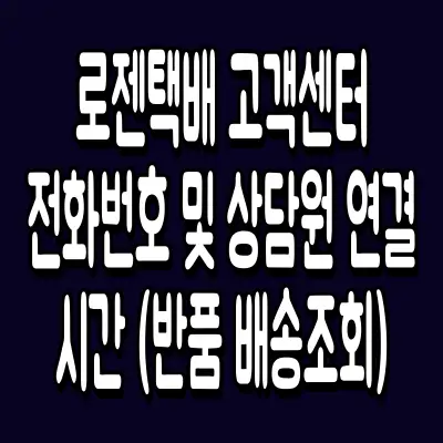 로젠택배 고객센터 전화번호 및 상담원 연결 시간 (반품 배송조회)