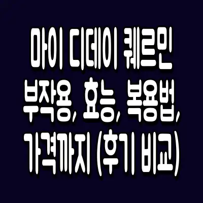 마이 디데이 퀘르민 부작용, 효능, 복용법, 가격까지 (후기 비교)