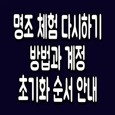 명조 체험 다시하기 방법과 계정 초기화 순서 안내