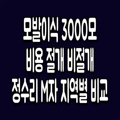 모발이식 3000모 비용 절개 비절개 정수리 M자 지역별 비교