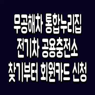 무공해차 통합누리집 전기차 공용충전소 찾기부터 회원카드 신청