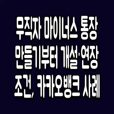 무직자 마이너스 통장 만들기부터 개설·연장 조건, 카카오뱅크 사례