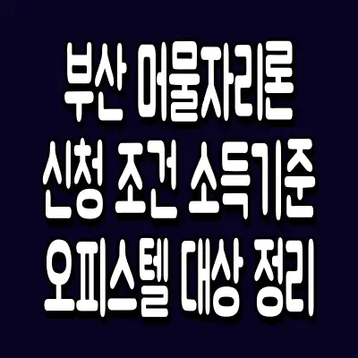 부산 머물자리론 신청 조건 소득기준 오피스텔 대상 정리