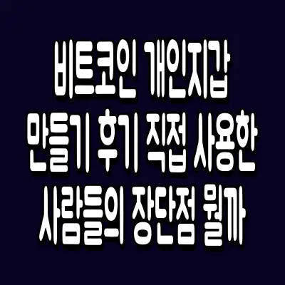 비트코인 개인지갑 만들기 후기 직접 사용한 사람들의 장단점 뭘까
