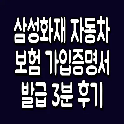 삼성화재 자동차보험 가입증명서 발급 3분 후기