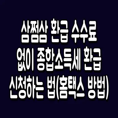 삼쩜삼 환급 수수료 없이 종합소득세 환급 신청하는 법(홈택스 방법)