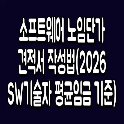 소프트웨어 노임단가 견적서 작성법(2026 SW기술자 평균임금 기준)