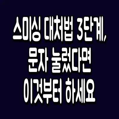 스미싱 대처법 3단계, 문자 눌렀다면 이것부터 하세요