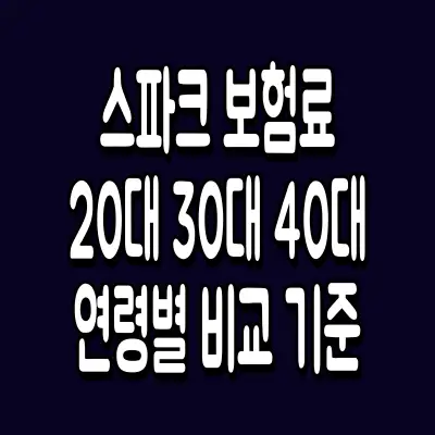 스파크 보험료 20대 30대 40대 연령별 비교 기준