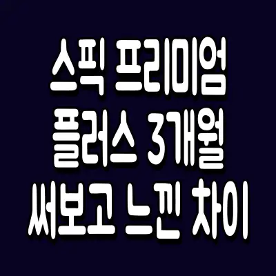 스픽 프리미엄 플러스 3개월 써보고 느낀 차이