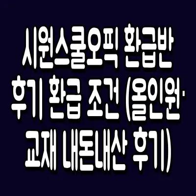 시원스쿨오픽 환급반 후기 환급 조건 (올인원·교재 내돈내산 후기)