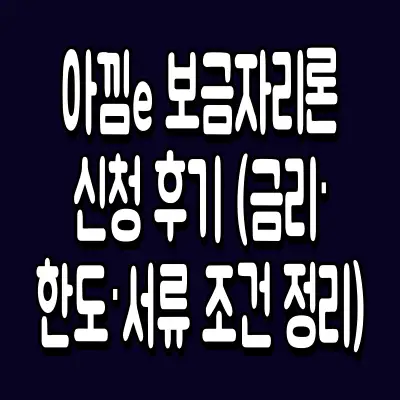 아낌e 보금자리론 신청 후기 (금리·한도·서류 조건 정리)