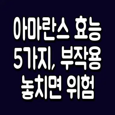 아마란스 효능 5가지, 부작용 놓치면 위험