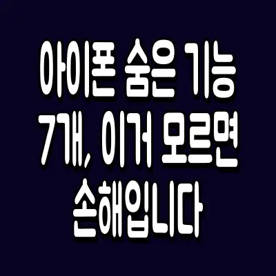 아이폰 숨은 기능 7개, 이거 모르면 손해입니다