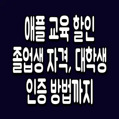 애플 교육 할인 졸업생 자격, 대학생 인증 방법까지