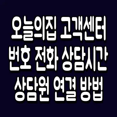 오늘의집 고객센터 번호 전화 상담시간 상담원 연결 방법