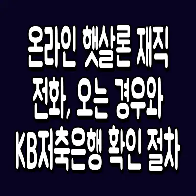 온라인 햇살론 재직전화, 오는 경우와 KB저축은행 확인 절차