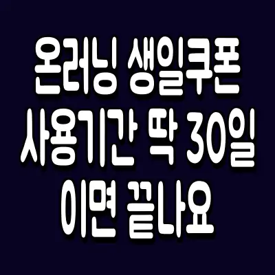 온러닝 생일쿠폰 사용기간, 딱 30일이면 끝나요