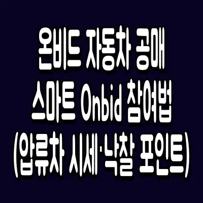 온비드 자동차 공매 스마트 Onbid 참여법 (압류차 시세·낙찰 포인트)