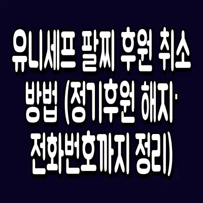 유니세프 팔찌 후원 취소 방법 (정기후원 해지·전화번호까지 정리)
