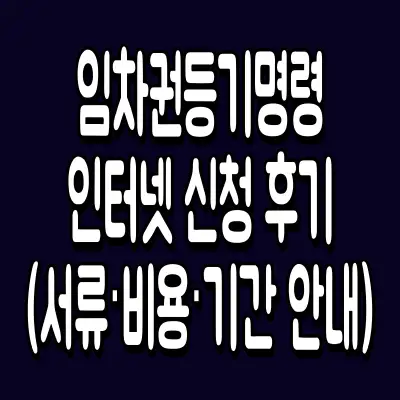 임차권등기명령 인터넷 신청 후기 (서류·비용·기간 안내)