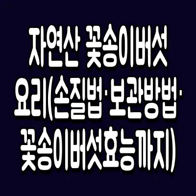 자연산 꽃송이버섯 요리(손질법·보관방법·꽃송이버섯효능까지)