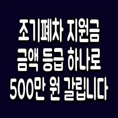 조기폐차 지원금 금액 등급 하나로 500만 원 갈립니다