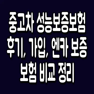 중고차 성능보증보험 후기, 가입, 엔카 보증보험 비교 정리