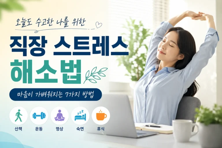 직장 스트레스 해소법, 퇴근 후 마음 다스리는 방법