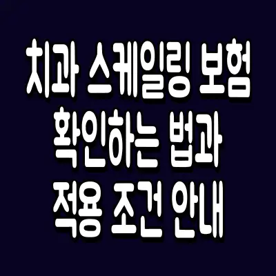 치과 스케일링 보험 확인하는 법과 적용 조건 안내