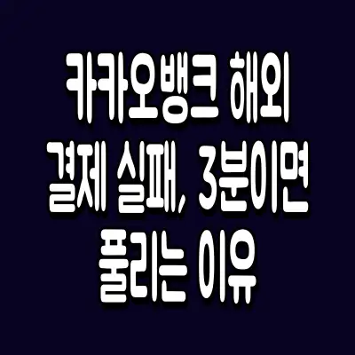 카카오뱅크 해외결제 실패, 3분이면 풀리는 이유