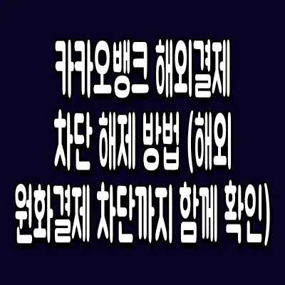 카카오뱅크 해외결제 차단 해제 방법 (해외원화결제 차단까지 함께 확인)