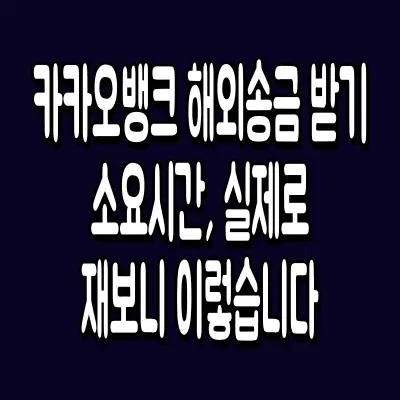 카카오뱅크 해외송금 받기 소요시간, 실제로 재보니 이렇습니다